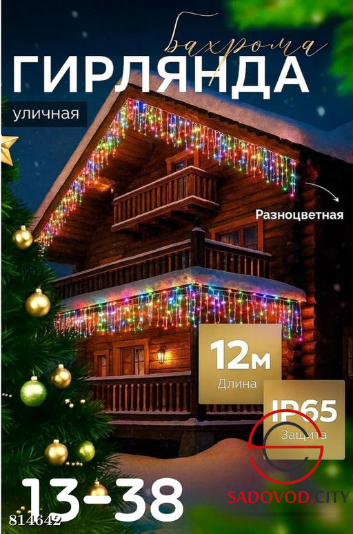 Гирлянда "Бахрома" 6 м.