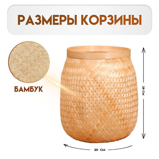 Корзинка плетёная из бамбука, 20×20×28 см