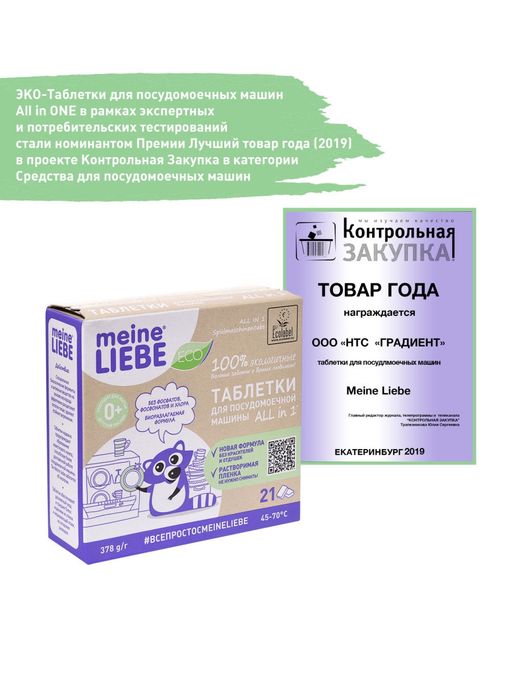 Таблетки для ПММ All in 1, 21 шт / MEINE LIEBE  фото 4