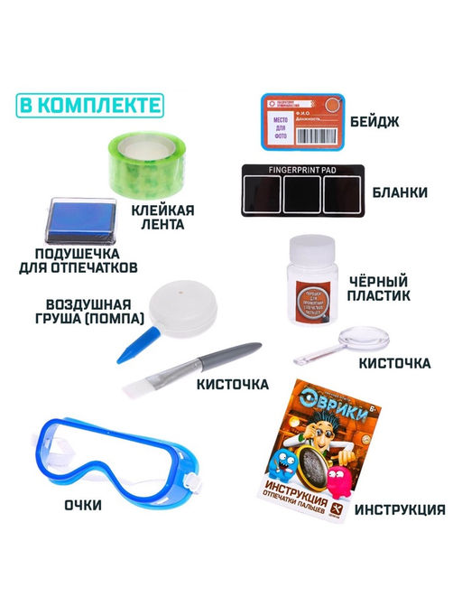 Набор для опытов «Отпечатки пальцев»