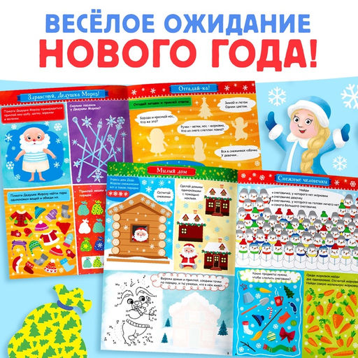 Активити - книга с наклейками Игры и задания под Новый год, 20 стр., формат А4 - Буква-ленд фото 9