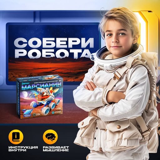 Игровой набор Марсианин, работает от солнечной батареи - Эврики фото 6