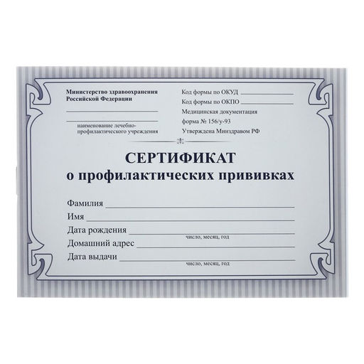 Цена за 8 шт. Сертификат о профилактических прививках А6 12 листов, обложка мелованный картон 215 г/м², блок - бумага писчая 60 г/м². Форма № 156/у-93