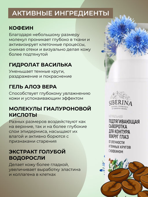 Подтягивающая сыворотка для контура вокруг глаз от отечности и темных кругов с кофеином и мятой - Siberina фото 7