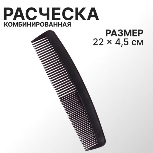 Цена за 5 шт. Расчёска комбинированная, 22×4.5(±1) см, чёрная