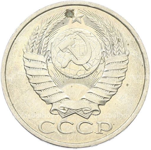 Монета 50 копеек 1984 года