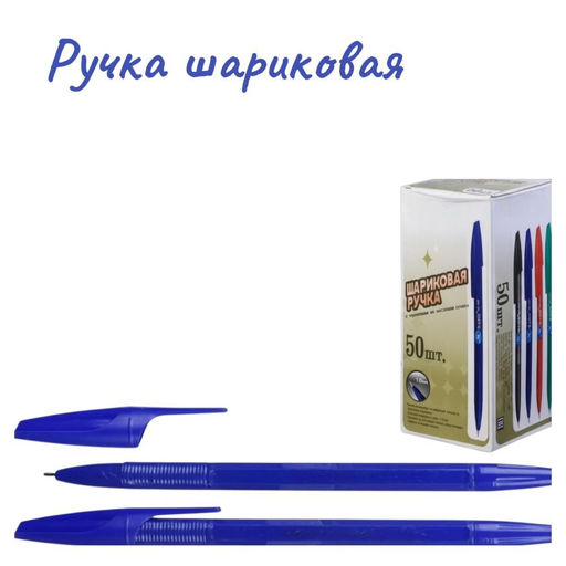 Ручка масляная синяя 1,0мм