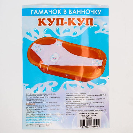 Гамак для купания новорожденных, сетка для ванночки детской, «Куп-куп» 80 см, Premium белый