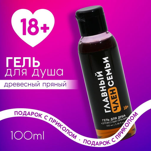 Цена за 2 шт. Гель для душа Главный член семьи, 100 мл, аромат древесный 18+ - Чистое счастье фото 2