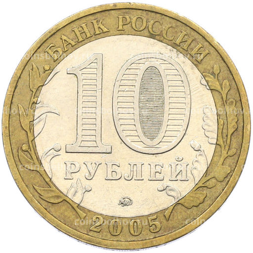 Монета 10 рублей 2005 года ММД Древние города России Мценск