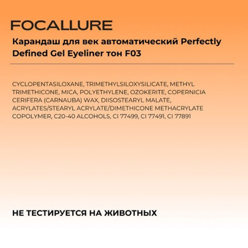 FOCALLURE Карандаш для век автоматический Perfectly Defined Gel Eyeliner тон F03 светло-коричневый,  фото 4