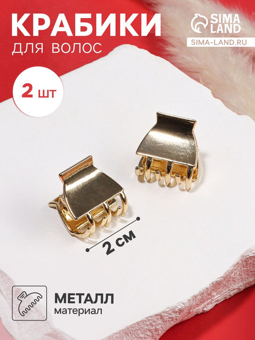 Цена за 2 шт. Крабик для волос «Шерри», набор 2 шт., классика, 2 см
