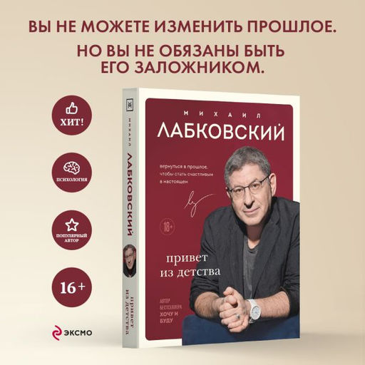 Привет из детства. Вернуться в прошлое, чтобы стать счастливым в настоящем - Эксмо фото 12