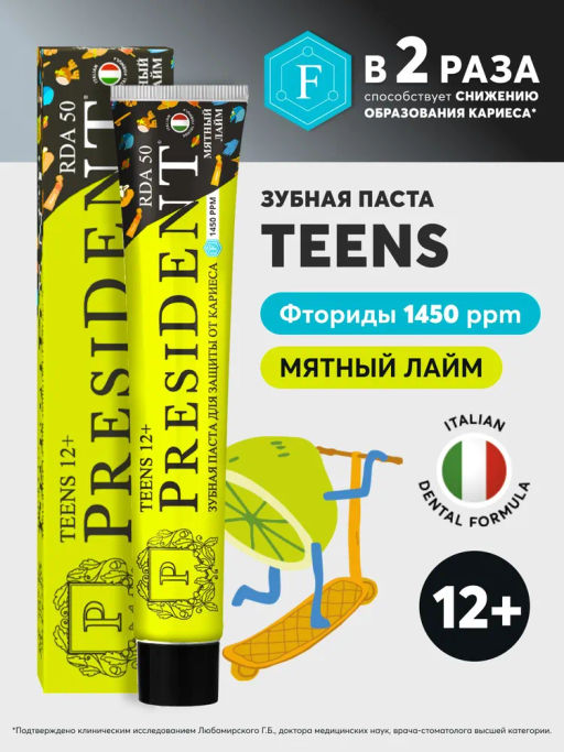 PresiDENT ДЕТИ паста д/зубов 12+ Juicy lime (50 RDA) 70мл