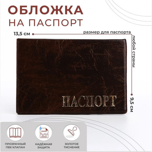 Цена за 2 шт. Обложка для паспорта, цвет коричневый