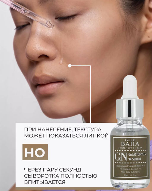 Сыворотка Cos De Baha GN Galactomyces 94 Serum (30 мл)  фото 11