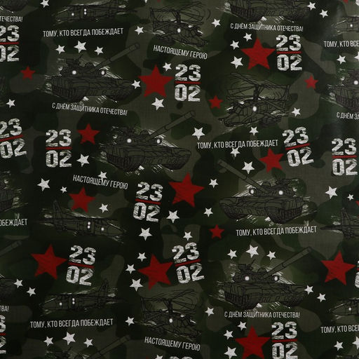 Цена за 2 шт. Бумага упаковочная, глянцевая «Настоящему Герою», 70×100 см, 1 лист