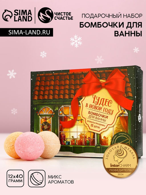 Бомбочки для ванны «Чудес!», 12×40 г, Чистое счастье