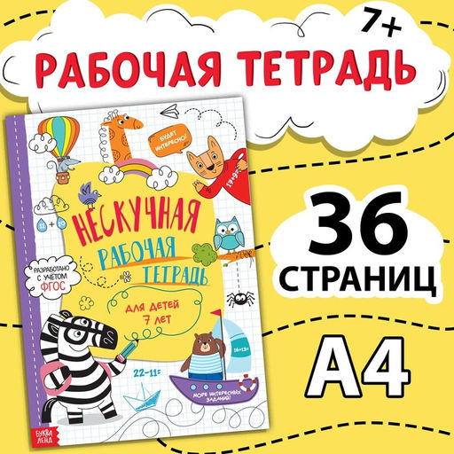 Книга Нескучная рабочая тетрадь для детей 7 лет, 36 стр. - Буква-ленд фото 6