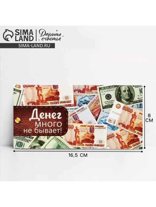 Цена за 10 шт. Конверт для денег «Купюры в кошельке», 16.5×8 см