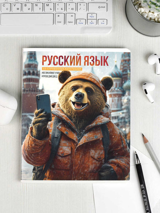 Тетрадь предметная арт. 69845/ 16 СЕЛФИ РУССКИЙ ЯЗЫК