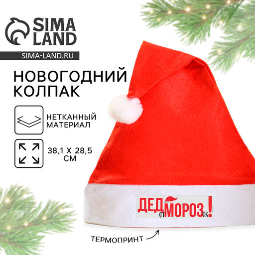Колпак новогодний От Дед Морозок, d=28 см
