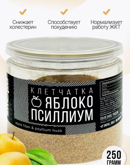 Яблочная клетчатка + Псиллиум (шелуха семян подорожника) 250г - Sneko Gold фото 2