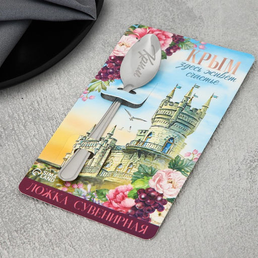 Ложка сувенирная Крым, с гравировкой, 3 х 14 см - Семейные традиции фото 4