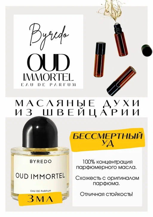 Масляные духи по мотивам ароматаByredo / Oud Immortel - Get parfum фото 3