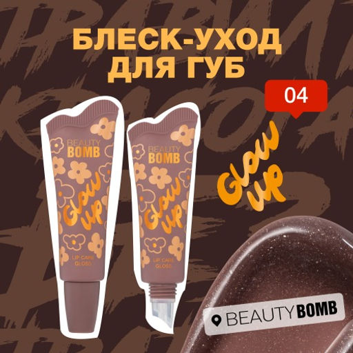 Beauty Bomb Блеск-уход для губ Glow Up тон 04 серо-коричневый 10 мл  фото 3