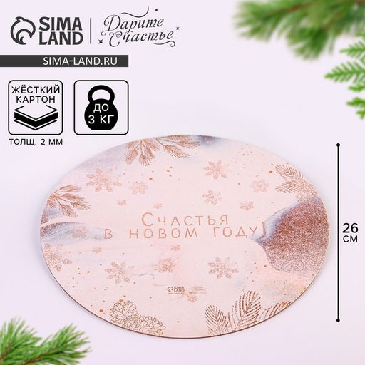 Цена за 5 шт. Подложка под торт усиленная «Счастья в новом году!», 26 см, 2 мм