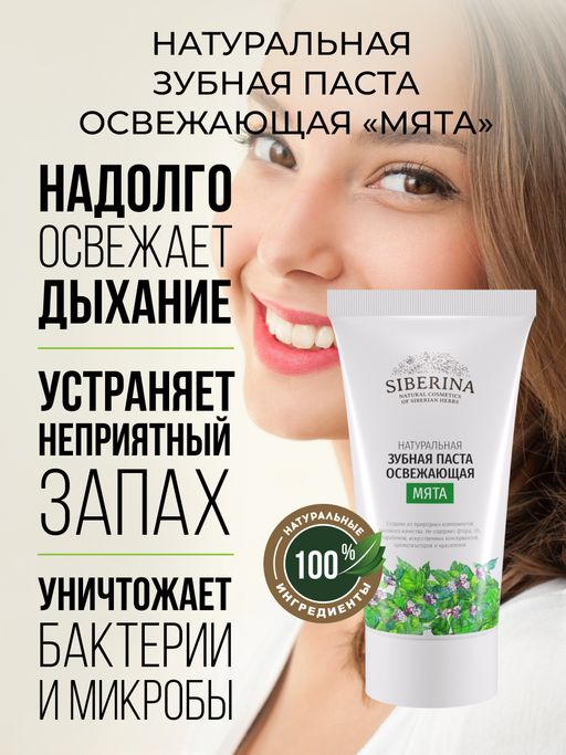 Зубная паста освежающая Мята - Siberina фото 4