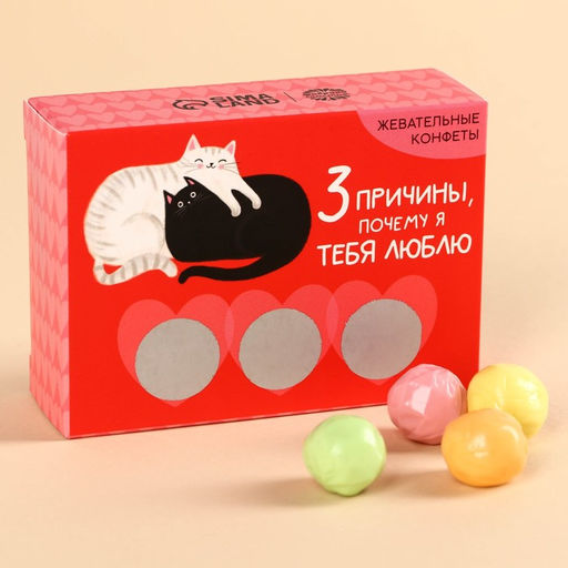 Жевательные конфеты 3 причины, почему я тебя люблю со скретч-слоем, 70 г.