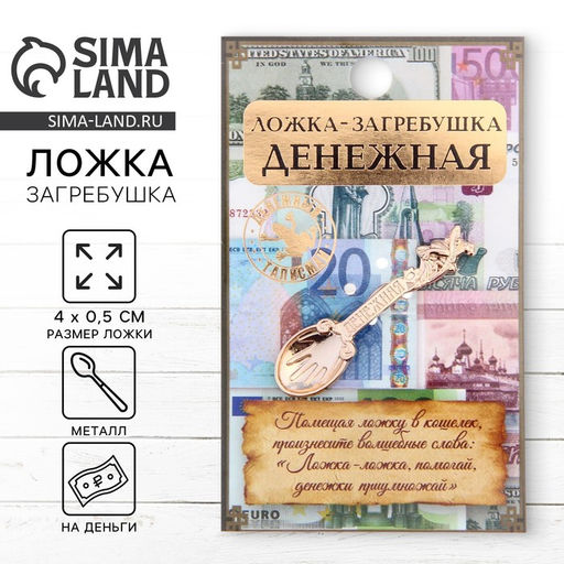 Цена за 2 шт. Кошельковый талисман: ложка загребушка «Денежная», 4×0.5 см