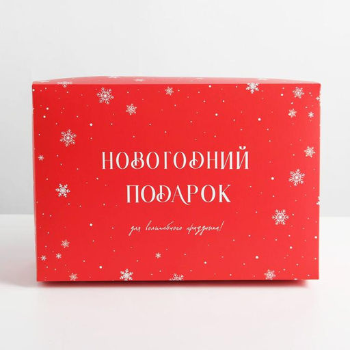 Коробка складная Новый год, 30 20 9 см - Дарите счастье фото 3