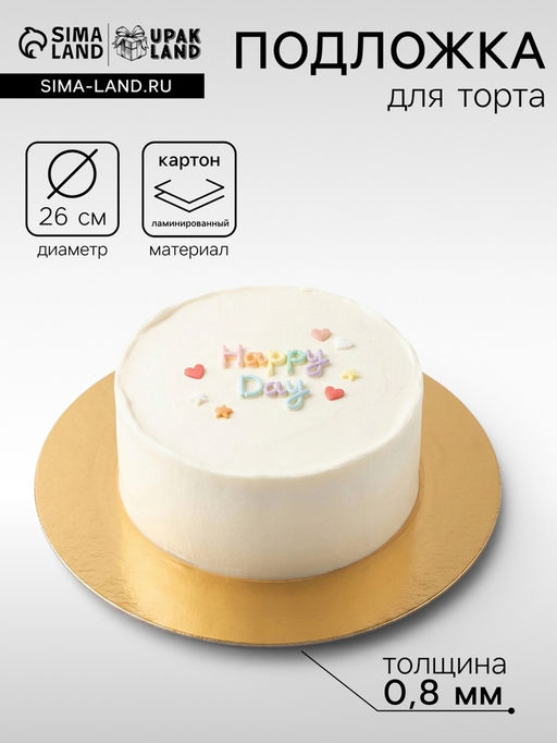 Цена за 25 шт. Подложка для торта, кондитерская, 26 см, золото-серебро,0.8 мм