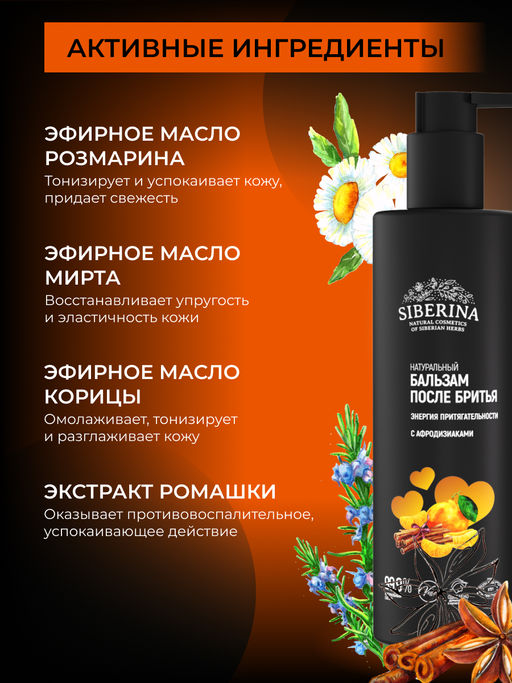Бальзам после бритья Энергия притягательности с афродизиаками 200 мл - Siberina фото 5