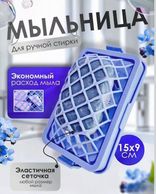 Мыльница для ручной стирки