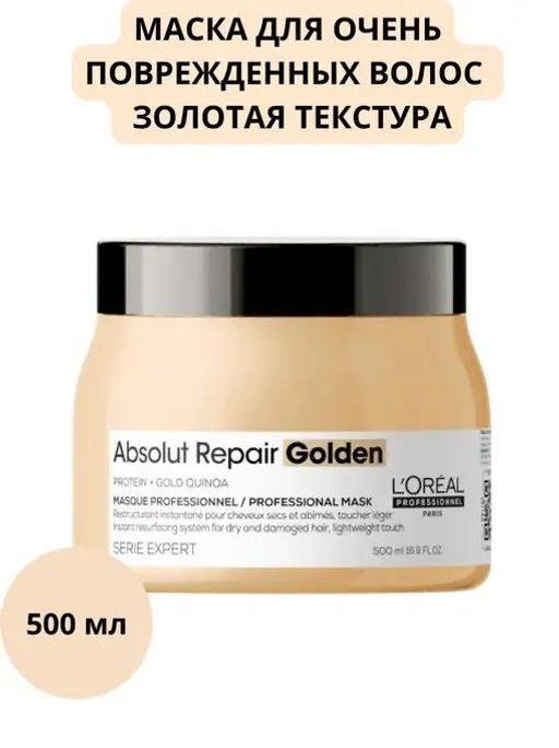 Absolut Repair Маска золотая восстанавливающая 500мл Loreal