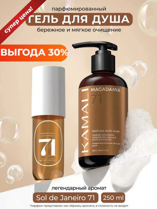 Гель для душа MACADAMIA - Kamali фото 4