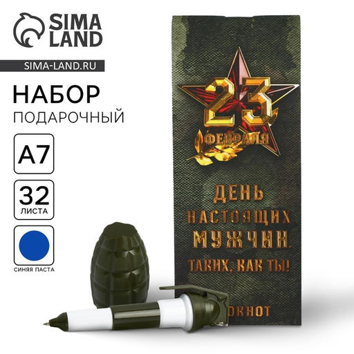 Цена за 3 шт. Подарочный набор, блокнот 32 листа, A7 и ручка «День настоящих мужчин - 23 февраля»
