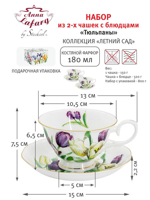 Пара чайная, 2 перс, 4 пр, 180 мл, белая, с золотистым кантом, Тюльпаны, Summer garden - Anna lafarg фото 9