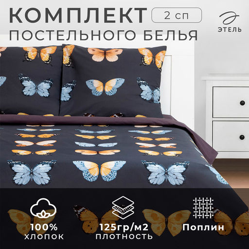 Постельное бельё 2-спальное «Этель» Butterfly dance, поплин