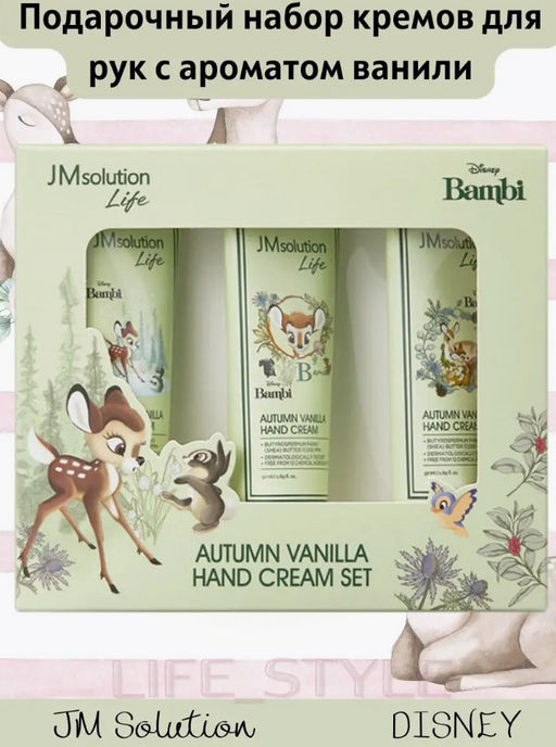 Подарочный набор кремов для рук JMSOLUTION LIFE DISNEY AUTUMN VANILLA HAND CREAM SET (3шт*50 мл)