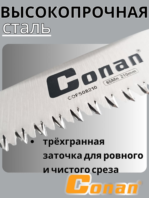 Пила садовая, складная Conan COFS08210 OLS-778-15