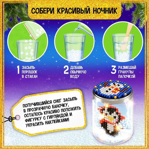 Аквамозаика «Снежная баночка. Пингвинчик», ночник, более 200 шариков