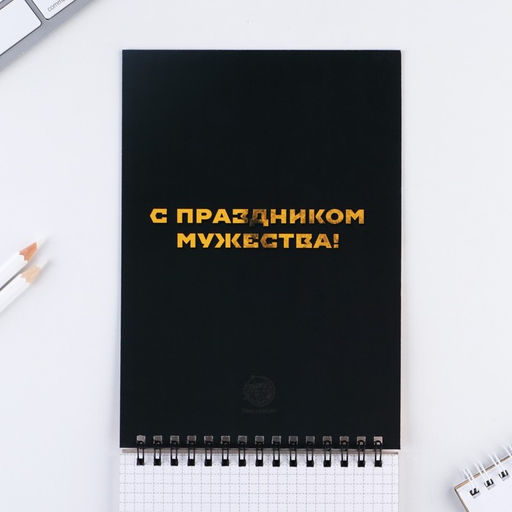 Блокнот А5, 40 л. на гребне в клетку «23 февраля»