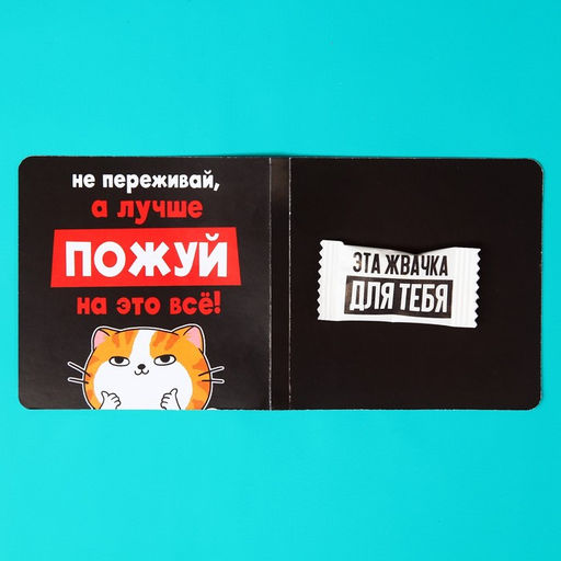 Жевательная резинка в открытке От лишних пережуваний, 1 шт. х 1,36 г. - Simaland фото 2