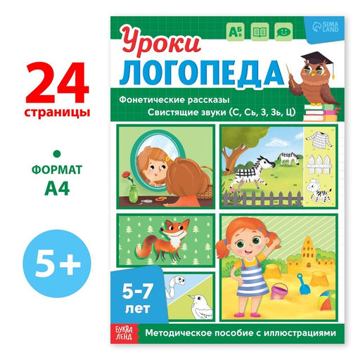 Книга Уроки логопеда. Фонетические рассказы (свистящие звуки), 24 стр., 5-7 лет