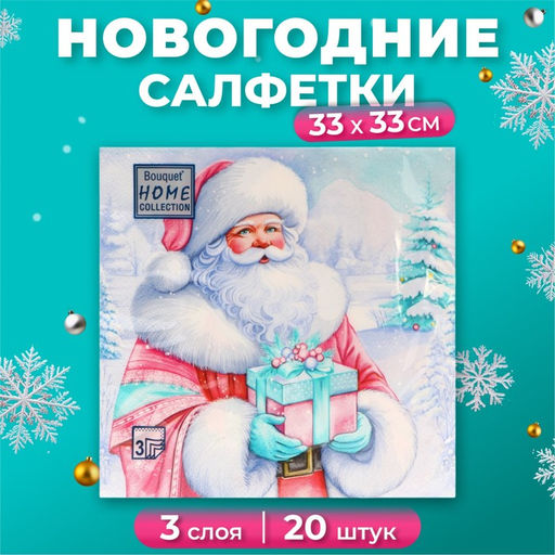 Цена за 2 шт. Салфетки новогодние бумажные Home Collection «Дедушка Мороз», 3 слоя, 33×33 см, 20 шт.